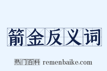 箭金反义词是什么意思的图片